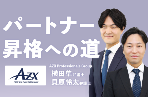 「企業の成長を間近で見る」スタートアップ支援の面白さ【AZX総合法律事務所パートナーインタビュー（後編）】